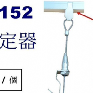 9152掛勾 固定器